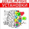 Грошові установки. Як знайти негативні установки та переконання, змінити їх на позитивні та збільшити свій дохід - Бізнес Експерта. Як перетворювати знання на гроші