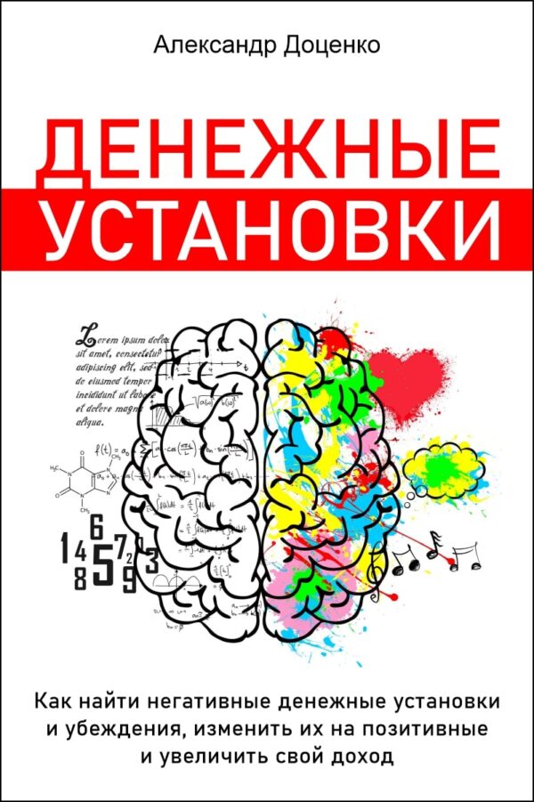 Грошові установки. Як знайти негативні установки та переконання, змінити їх на позитивні та збільшити свій дохід - Бізнес Експерта. Як перетворювати знання на гроші