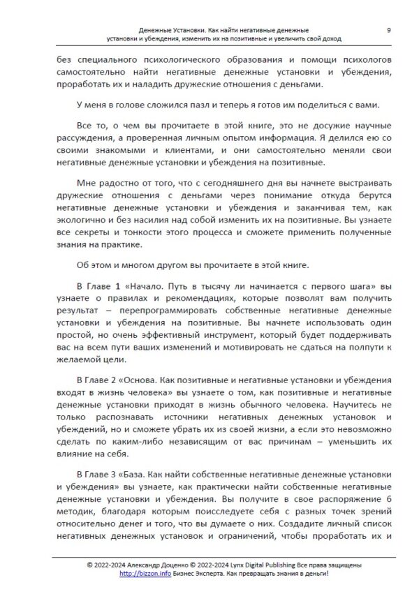 Грошові установки. Як знайти негативні установки та переконання, змінити їх на позитивні та збільшити свій дохід - Бізнес Експерта. Як перетворювати знання на гроші