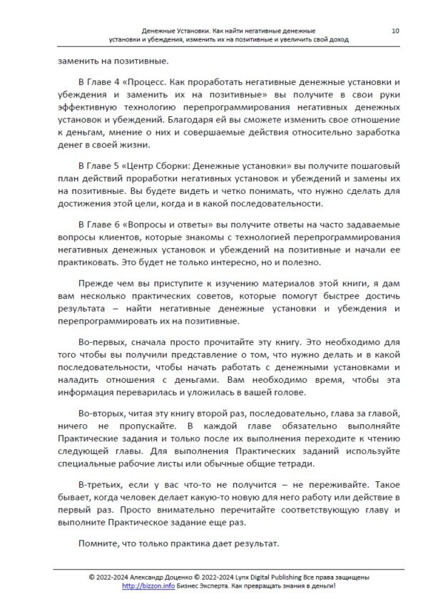 Грошові установки. Як знайти негативні установки та переконання, змінити їх на позитивні та збільшити свій дохід - Бізнес Експерта. Як перетворювати знання на гроші