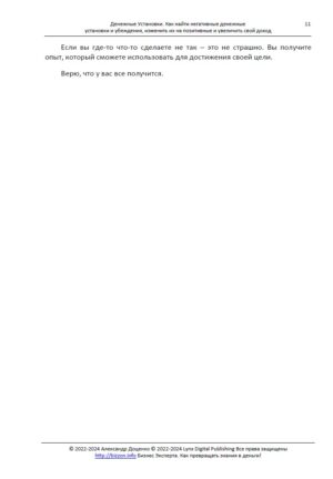 Грошові установки. Як знайти негативні установки та переконання, змінити їх на позитивні та збільшити свій дохід - Бізнес Експерта. Як перетворювати знання на гроші