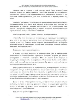 Справу зроблено! Як гарантовано виконати заплановану справу без насильства над собою, навіть якщо раніше вам це не вдавалося - Бізнес Експерта. Як перетворювати знання на гроші