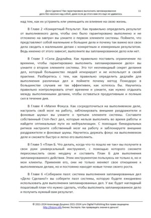 Справу зроблено! Як гарантовано виконати заплановану справу без насильства над собою, навіть якщо раніше вам це не вдавалося - Бізнес Експерта. Як перетворювати знання на гроші