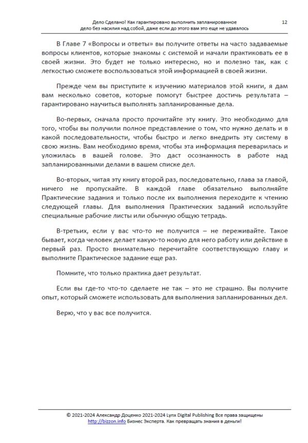 Справу зроблено! Як гарантовано виконати заплановану справу без насильства над собою, навіть якщо раніше вам це не вдавалося - Бізнес Експерта. Як перетворювати знання на гроші