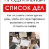 Продуктивний список справ. Як скласти список справ на день, щоб його гарантовано виконати і нічого не залишити на завтра - Бізнес Експерта. Як перетворювати знання на гроші