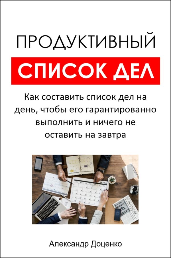 Продуктивний список справ. Як скласти список справ на день, щоб його гарантовано виконати і нічого не залишити на завтра - Бізнес Експерта. Як перетворювати знання на гроші